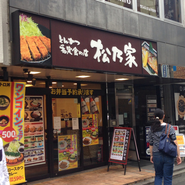 【閉店】松乃家 横浜店 - 平沼橋/とんかつ | 食べログ