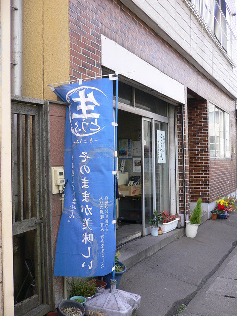 間嶋豆腐店