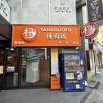 楊國福 マーラータン　 - 