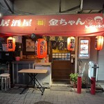 居酒屋 金ちゃん - 