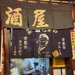 居酒屋 金ちゃん - 