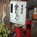 居酒屋 金ちゃん - 