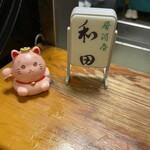 居酒屋 和田 - 