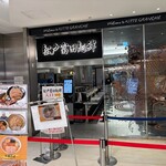 松戸富田麺絆 - 外観