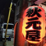 秋元屋 - 赤提灯の様子
