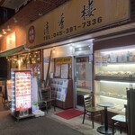 清香楼 - 