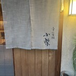 津の守坂 小柴 - 