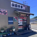 山田中華 - 