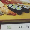 双葉寿司