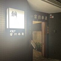 つきじ宮川本廛 - 