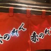 博多麺房 赤のれん 丸ビル店