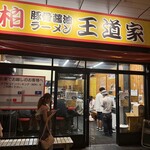 豚骨醤油ラーメン 王道家 - 
