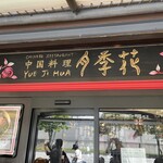 Yueji Hua Karuizawa Ten - 