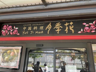 Yueji Hua Karuizawa Ten