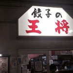 餃子の王将 江坂店 - 