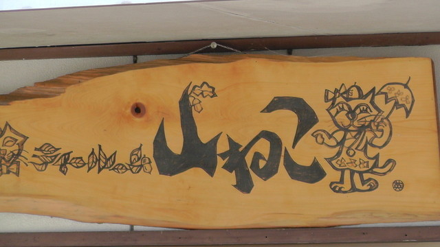 山ねこ - 会津柳津（カフェ）の写真