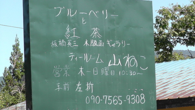 山ねこ - 会津柳津（カフェ）の写真