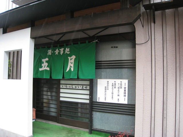 五月 - 山形（食堂）の写真