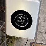 ホルモン 嵯峨根 - 