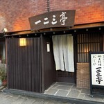 一二三亭 - 