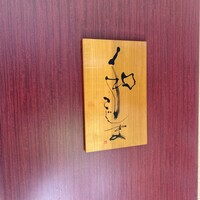和 こじま - 