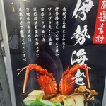 鍋・海鮮居酒屋 伊勢海老 たくと - 