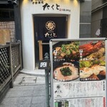 鍋・海鮮居酒屋 伊勢海老 たくと - 
