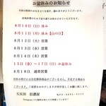 五反田 信濃屋 - お盆休業案内