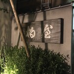 柏屋 大阪千里山 - 