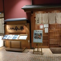 人形町今半 新宿第一生命ビル店 - 