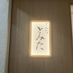 とんかつ とみた - 