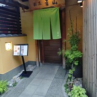 割烹 青山 - 