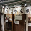 おにやんま 新橋店