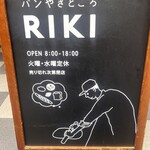 パンやきどころ RIKI - 