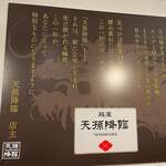 麺屋 天孫降臨 - 