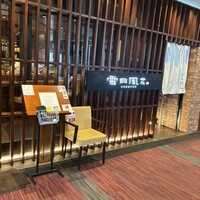 雪月風花 本店  - 