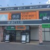 快活CLUB 土浦荒川沖店