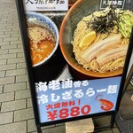 麺屋 天孫降臨 - 