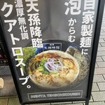 麺屋 天孫降臨 - 