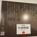 麺屋 天孫降臨 - 
