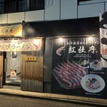 金澤濃厚甘えびラーメン 紅牡丹 - 