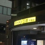 ラーメン二郎 - 