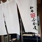 和牛厨　ふか尾 - 