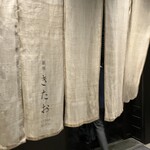 個室焼肉 銀座きたお - 