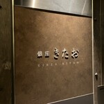 個室焼肉 銀座きたお - 