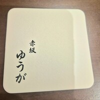 肉割烹 赤坂ゆうが - 