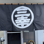 お好み焼 三幸 - 