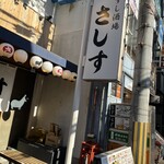 すし酒場 さしす - 