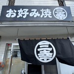 お好み焼 三幸 - 