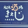 松本酒場 まえじ